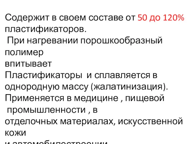 Содержит в своем составе от 50 до 120% пластификаторов. При