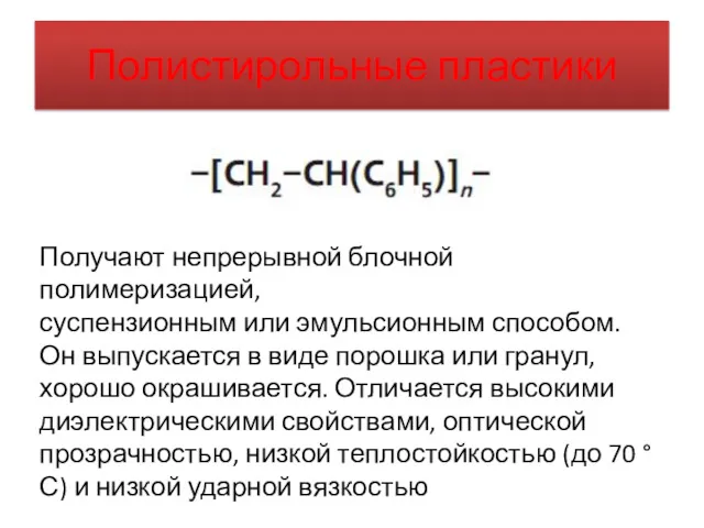 Полистирольные пластики Получают непрерывной блочной полимеризацией, суспензионным или эмульсионным способом.