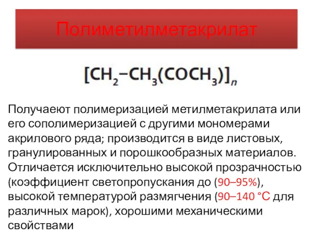 Полиметилметакрилат Получаеют полимеризацией метилметакрилата или его сополимеризацией с другими мономерами