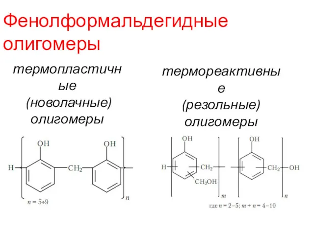 Фенолформальдегидные олигомеры термопластичные (новолачные) олигомеры термореактивные (резольные) олигомеры