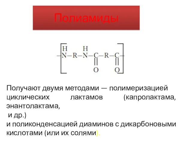 Полиамиды Получают двумя методами — полимеризацией циклических лактамов (капролактама, энантолактама,