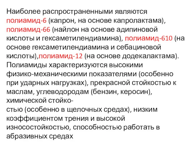 Наиболее распространенными являются полиамид-6 (капрон, на основе капролактама), полиамид-66 (найлон