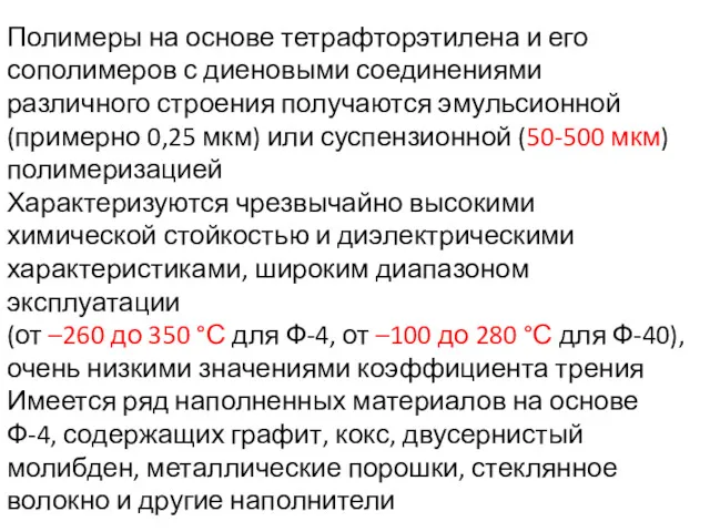 Полимеры на основе тетрафторэтилена и его сополимеров с диеновыми соединениями