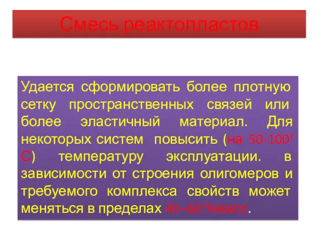 Удается сформировать более плотную сетку пространственных связей или более эластичный