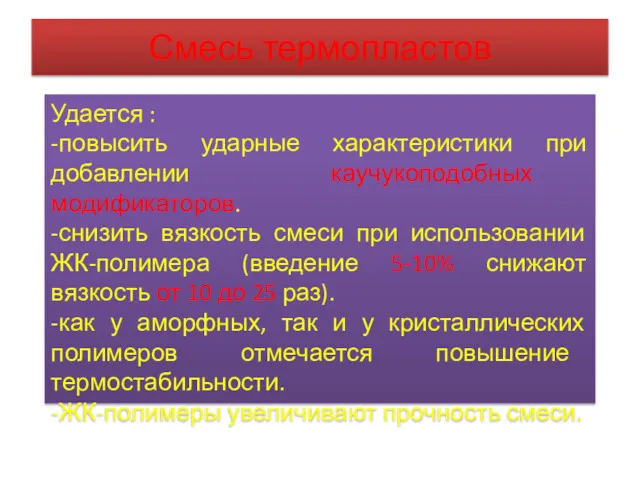 Смесь термопластов Удается : -повысить ударные характеристики при добавлении каучукоподобных