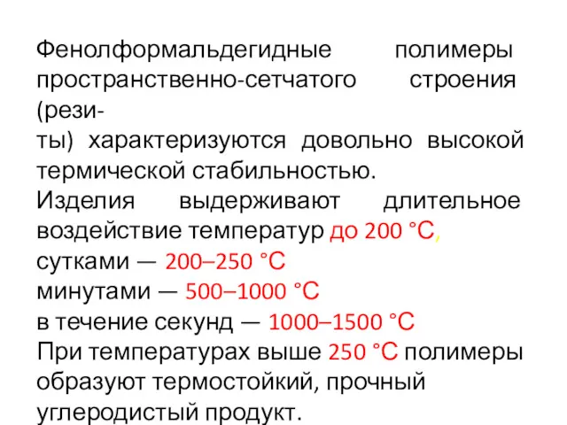 Фенолформальдегидные полимеры пространственно-сетчатого строения (рези- ты) характеризуются довольно высокой термической