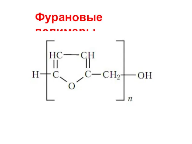 Фурановые полимеры