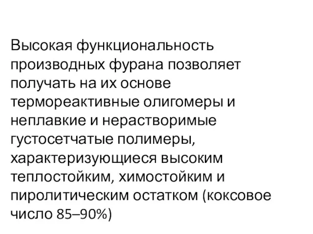 Высокая функциональность производных фурана позволяет получать на их основе термореактивные