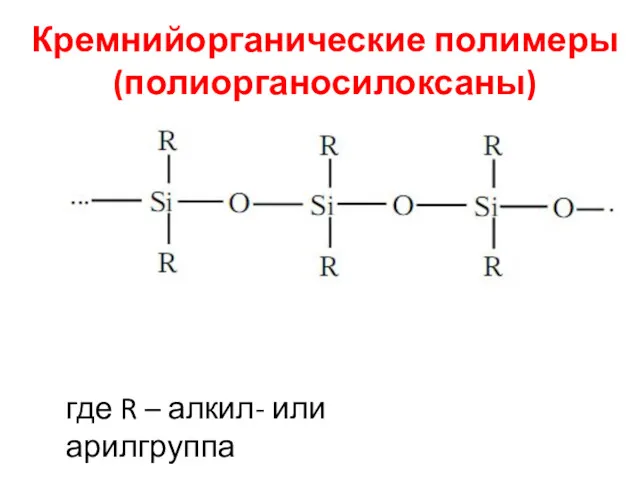Кремнийорганические полимеры (полиорганосилоксаны) где R – алкил- или арилгруппа