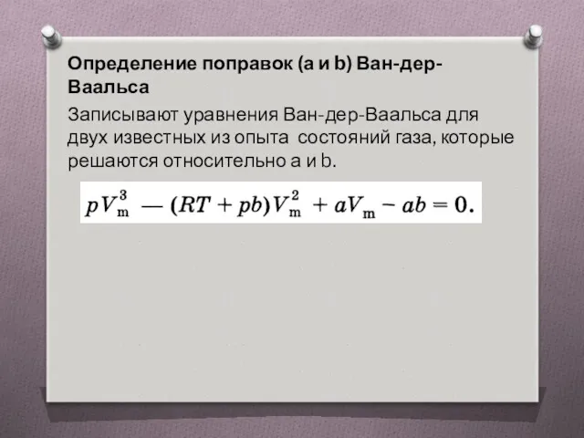 Определение поправок (а и b) Ван-дер-Ваальса Записывают уравнения Ван-дер-Ваальса для