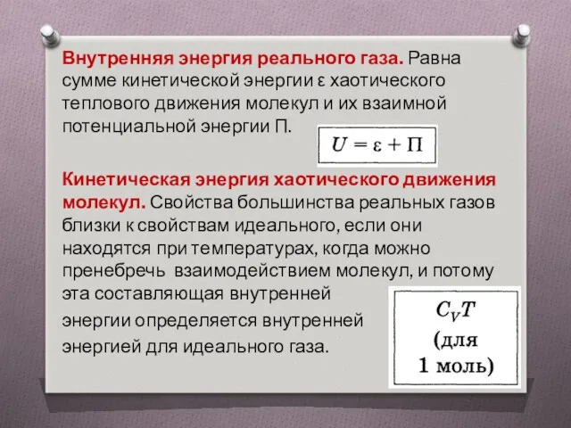 Внутренняя энергия реального газа. Равна сумме кинетической энергии ε хаотического