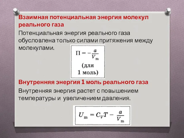 Взаимная потенциальная энергия молекул реального газа Потенциальная энергия реального газа