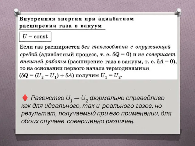 ♦ Равенство U1 — U2 формально справедливо как для идеального,