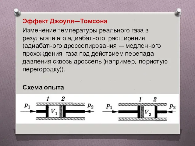 Эффект Джоуля—Томсона Изменение температуры реального газа в результате его адиабатного