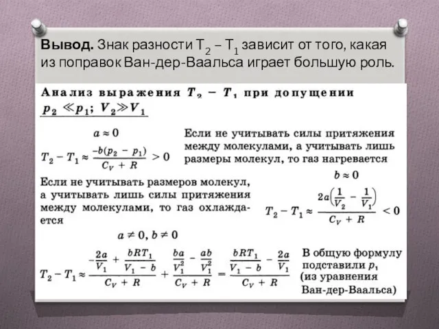 Вывод. Знак разности Т2 – Т1 зависит от того, какая из поправок Ван-дер-Ваальса играет большую роль.