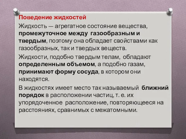 Поведение жидкостей Жидкость — агрегатное состояние вещества, промежуточное между газообразным