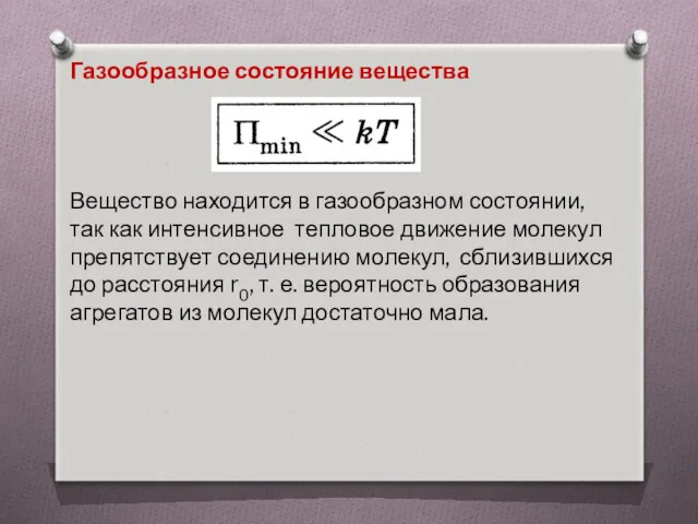 Газообразное состояние вещества Вещество находится в газообразном состоянии, так как