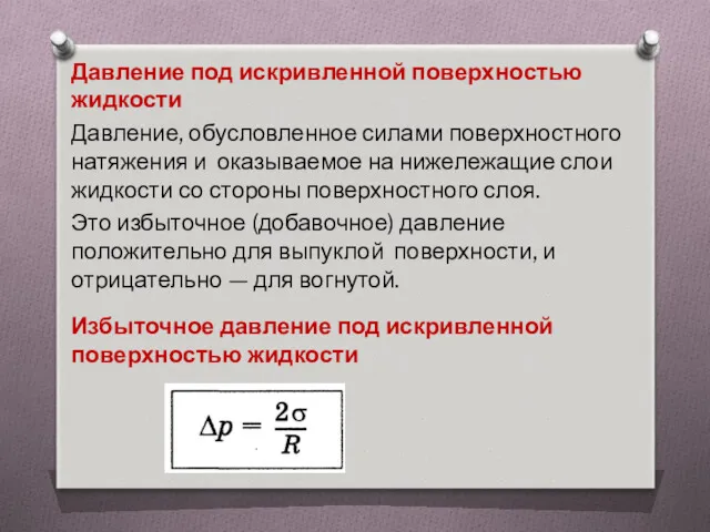 Давление под искривленной поверхностью жидкости Давление, обусловленное силами поверхностного натяжения