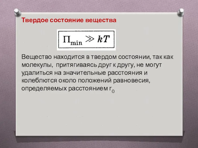 Твердое состояние вещества Вещество находится в твердом состоянии, так как