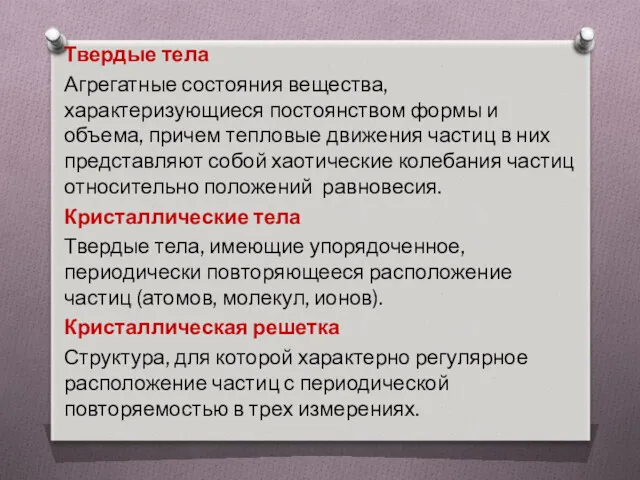 Твердые тела Агрегатные состояния вещества, характеризующиеся постоянством формы и объема,