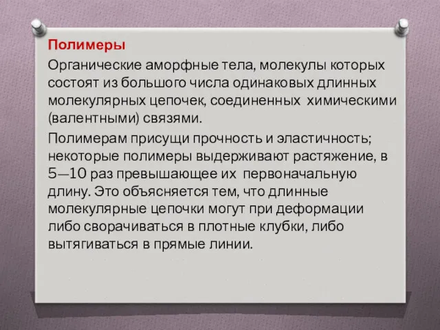 Полимеры Органические аморфные тела, молекулы которых состоят из большого числа