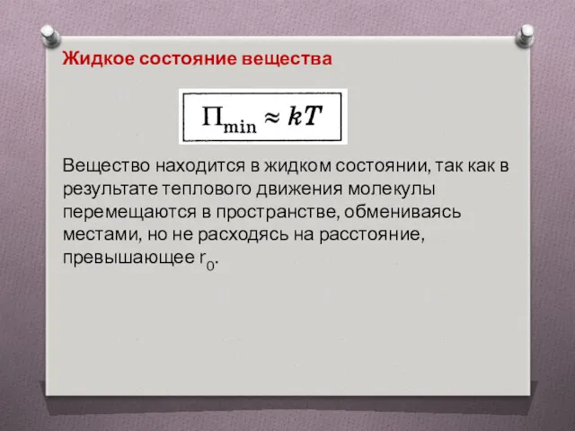 Жидкое состояние вещества Вещество находится в жидком состоянии, так как