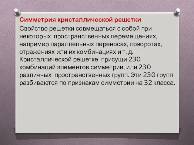 Симметрия кристаллической решетки Свойство решетки совмещаться с собой при некоторых