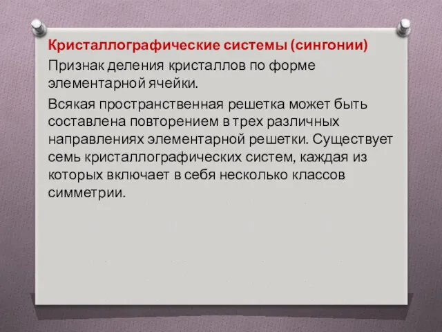 Кристаллографические системы (сингонии) Признак деления кристаллов по форме элементарной ячейки.