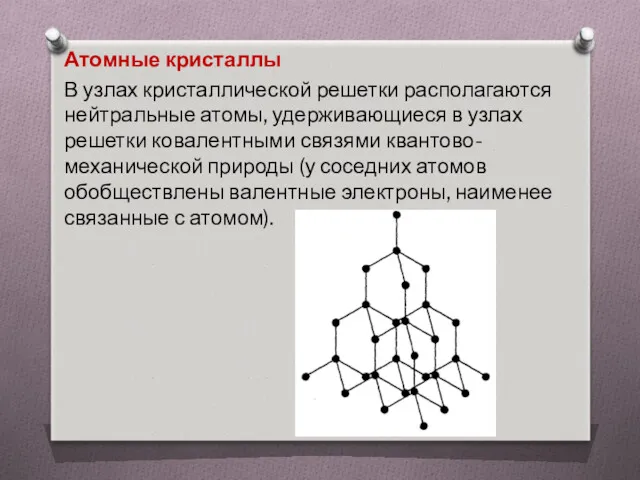 Атомные кристаллы В узлах кристаллической решетки располагаются нейтральные атомы, удерживающиеся