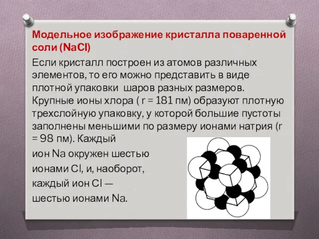 Модельное изображение кристалла поваренной соли (NaCl) Если кристалл построен из