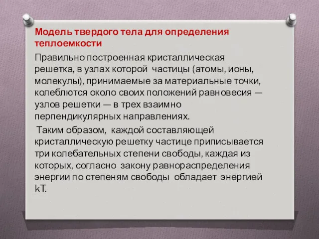 Модель твердого тела для определения теплоемкости Правильно построенная кристаллическая решетка,