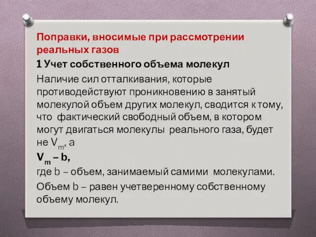 Поправки, вносимые при рассмотрении реальных газов 1 Учет собственного объема