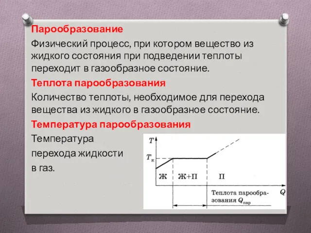 Парообразование Физический процесс, при котором вещество из жидкого состояния при