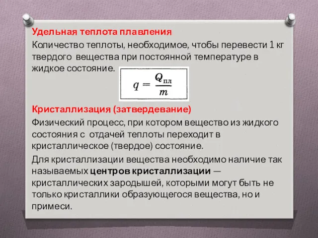 Удельная теплота плавления Количество теплоты, необходимое, чтобы перевести 1 кг