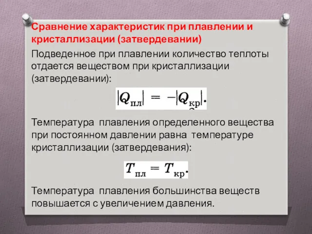 Сравнение характеристик при плавлении и кристаллизации (затвердевании) Подведенное при плавлении