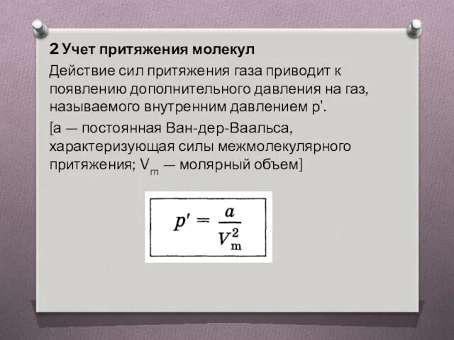 2 Учет притяжения молекул Действие сил притяжения газа приводит к