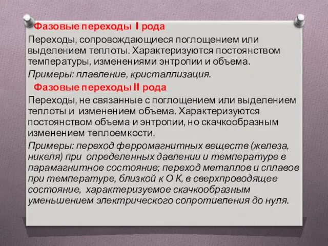 Фазовые переходы I рода Переходы, сопровождающиеся поглощением или выделением теплоты.