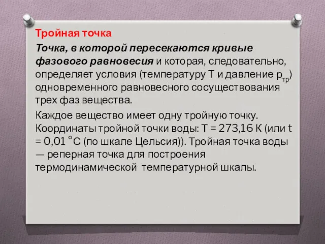 Тройная точка Точка, в которой пересекаются кривые фазового равновесия и