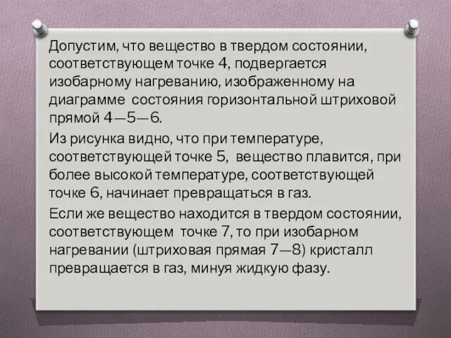 Допустим, что вещество в твердом состоянии, соответствующем точке 4, подвергается