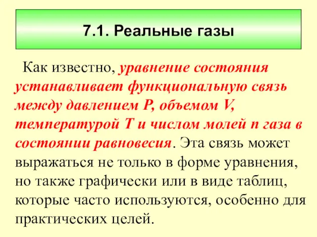 7.1. Реальные газы Как известно, уравнение состояния устанавливает функциональную связь