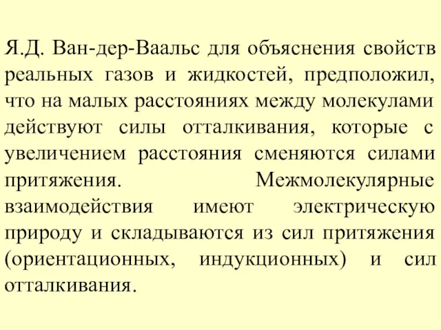 Я.Д. Ван-дер-Ваальс для объяснения свойств реальных газов и жидкостей, предположил,