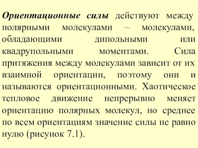 Ориентационные силы действуют между полярными молекулами – молекулами, обладающими дипольными