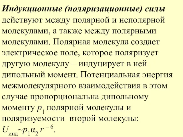 Индукционные (поляризационные) силы действуют между полярной и неполярной молекулами, а