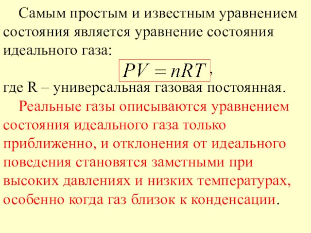 Самым простым и известным уравнением состояния является уравнение состояния идеального