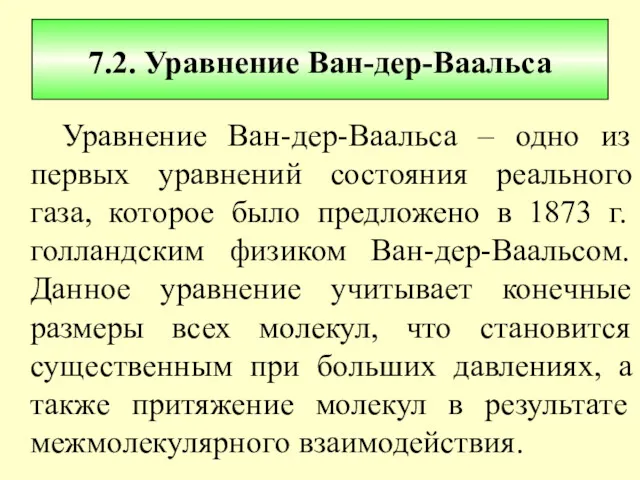 7.2. Уравнение Ван-дер-Ваальса Уравнение Ван-дер-Ваальса – одно из первых уравнений