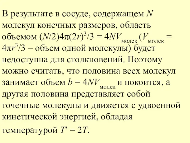 В результате в сосуде, содержащем N молекул конечных размеров, область