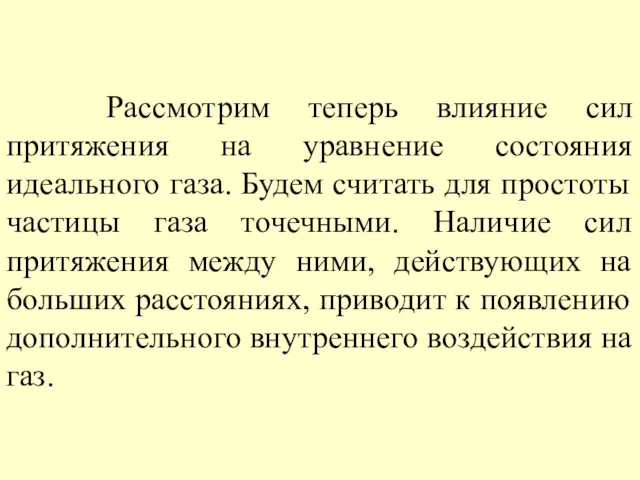 Рассмотрим теперь влияние сил притяжения на уравнение состояния идеального газа.