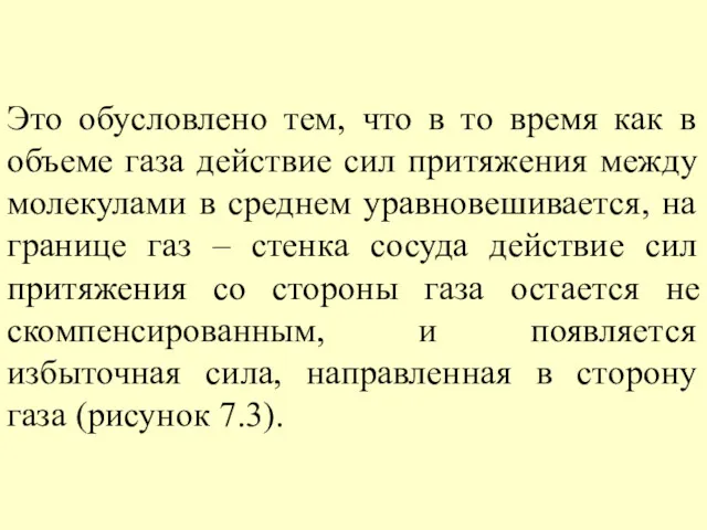 Это обусловлено тем, что в то время как в объеме