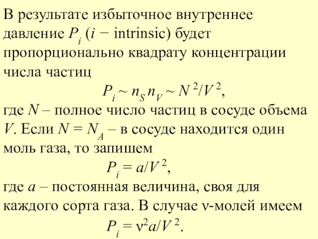 В результате избыточное внутреннее давление Pi (i − intrinsic) будет