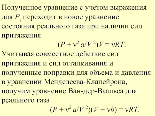 Полученное уравнение с учетом выражения для Pi переходит в новое